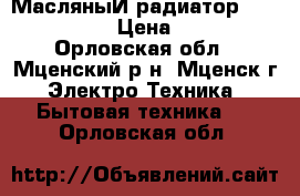 МасляныЙ радиатор engy EN-1307 › Цена ­ 2 600 - Орловская обл., Мценский р-н, Мценск г. Электро-Техника » Бытовая техника   . Орловская обл.